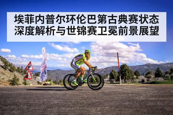 埃菲内普尔环伦巴第古典赛状态深度解析与世锦赛卫冕前景展望