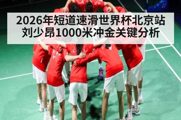 2026年短道速滑世界杯北京站刘少昂1000米冲金关键分析
