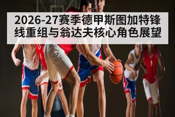 2026-27赛季德甲斯图加特锋线重组与翁达夫核心角色展望